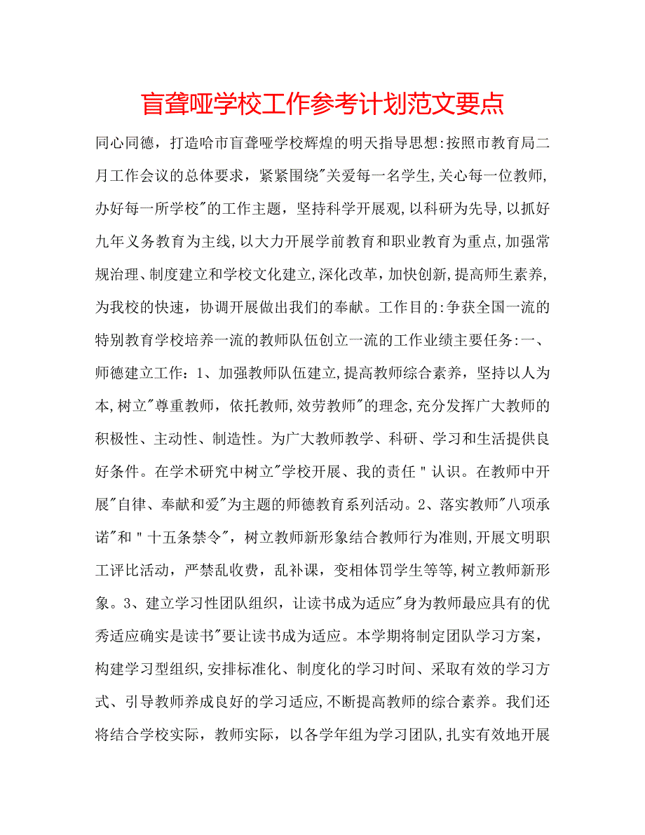 盲聋哑学校工作计划范文要点_第1页