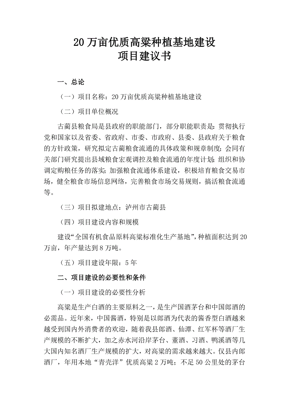 20万亩优质高粱种植基地建设项目建议书_第1页