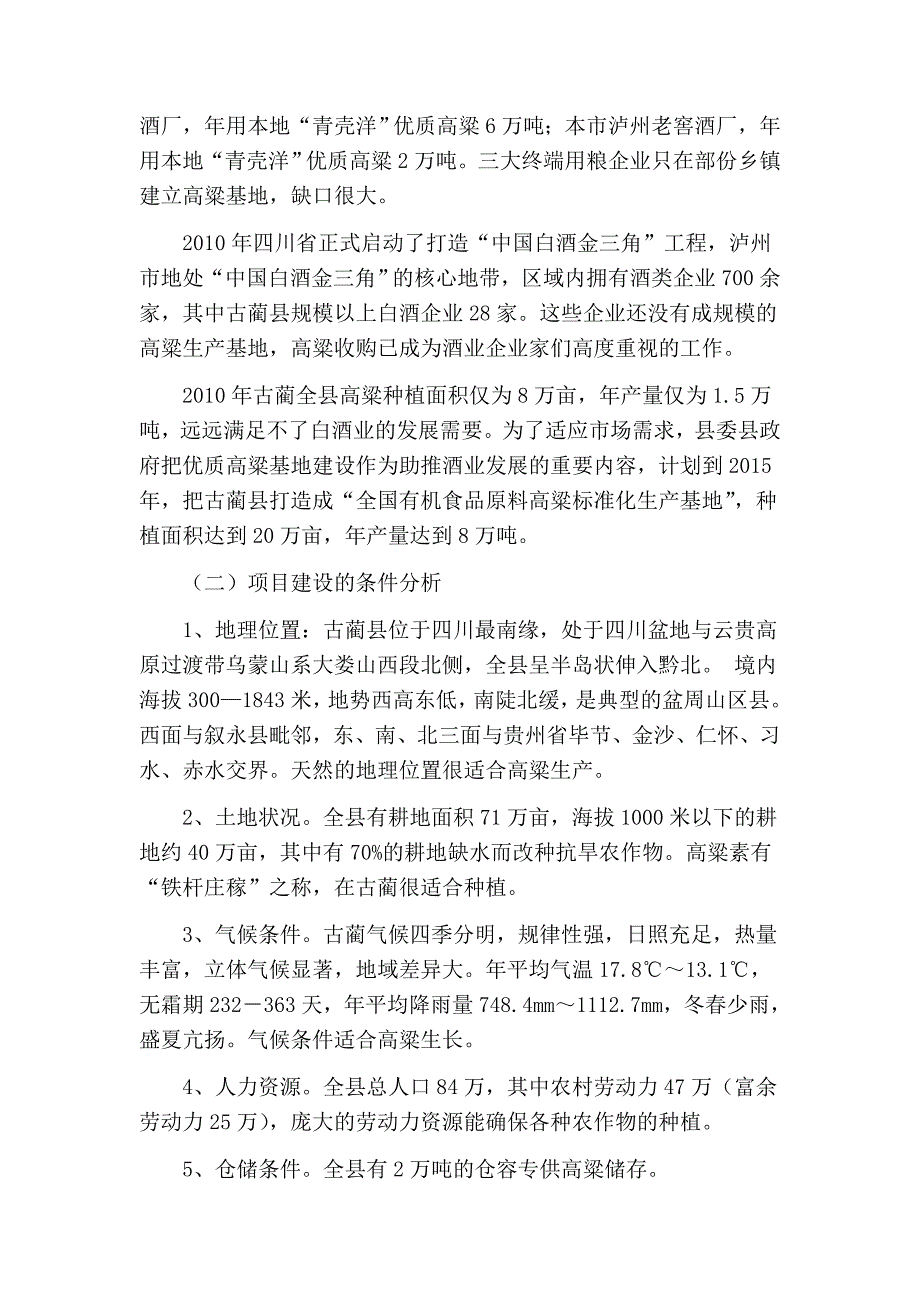 20万亩优质高粱种植基地建设项目建议书_第2页