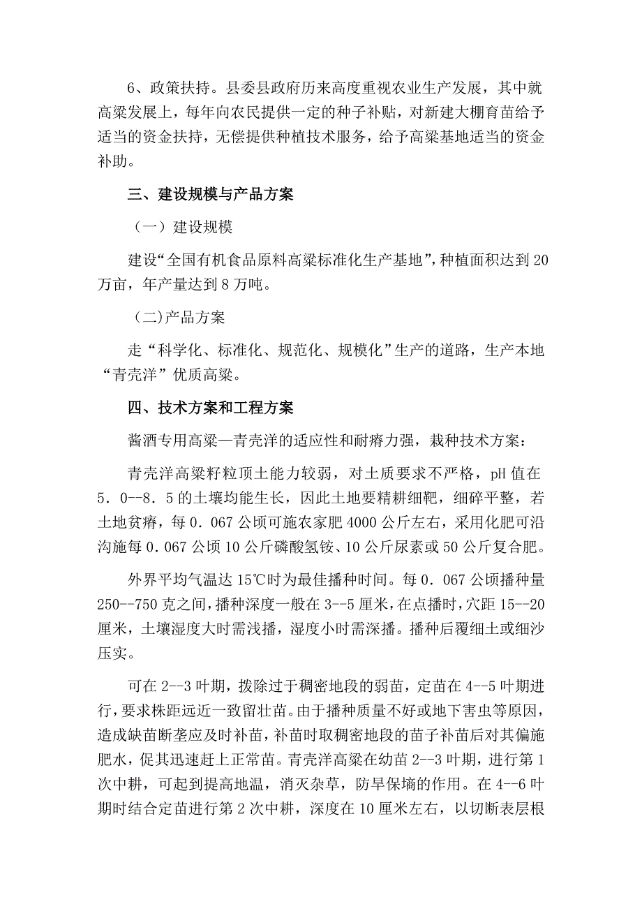 20万亩优质高粱种植基地建设项目建议书_第3页