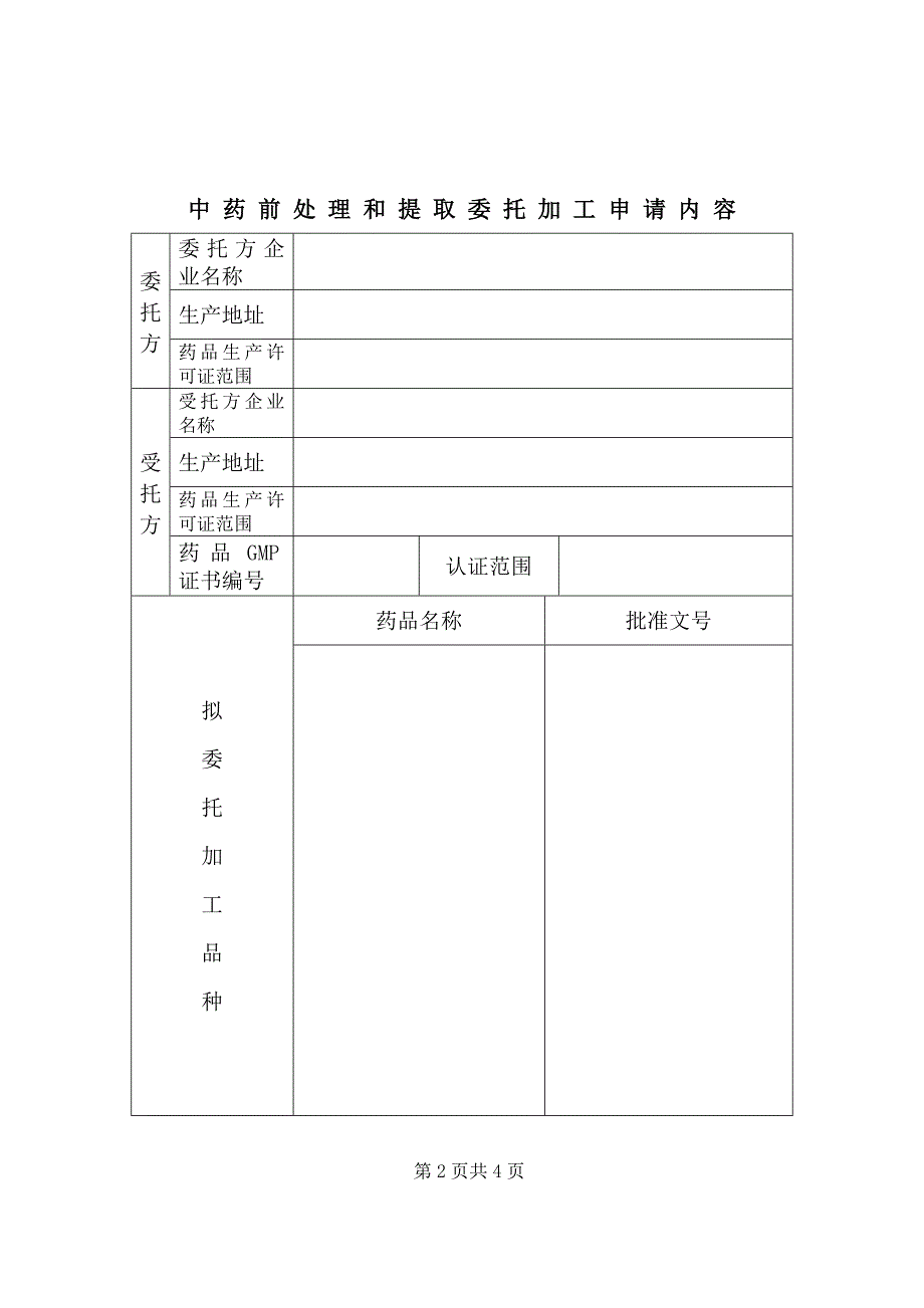 中药前处理和提取委托加工申请表_第2页