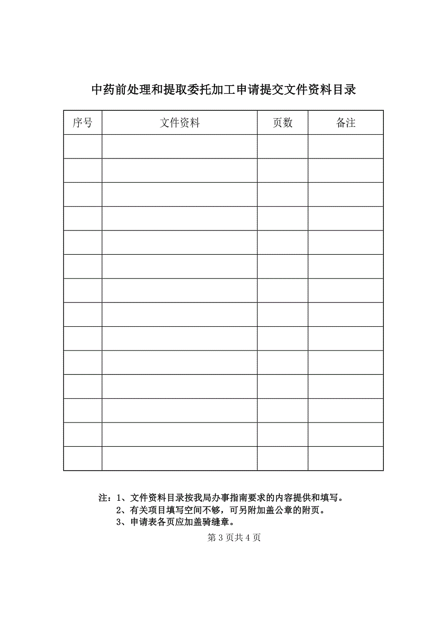 中药前处理和提取委托加工申请表_第3页