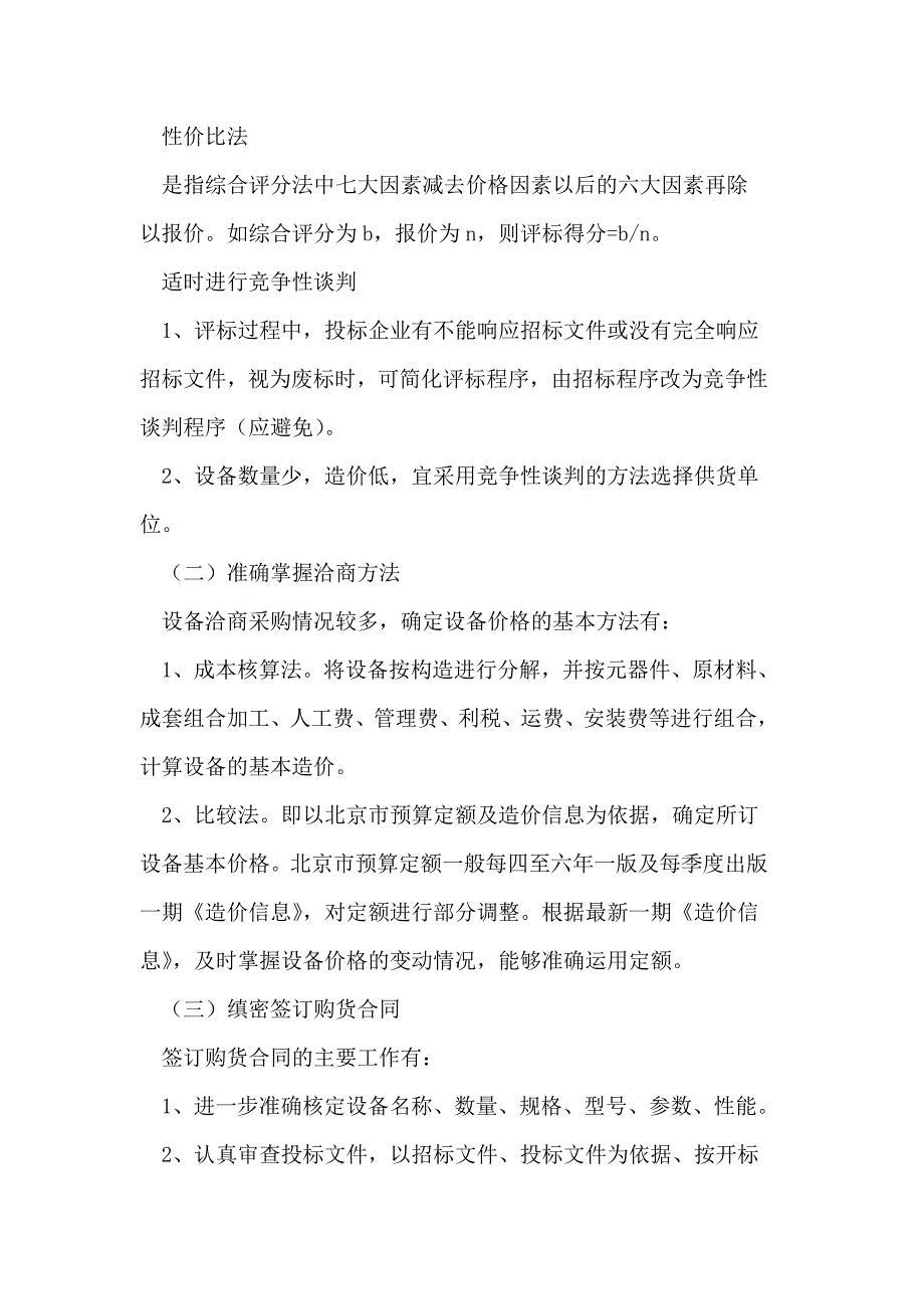 工程建设大中型设备采购风险规避管理论文_第5页