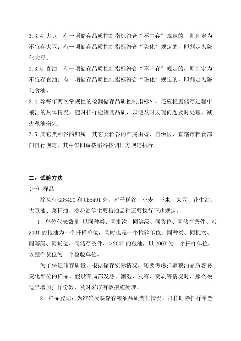 粮油检验技术_第3页