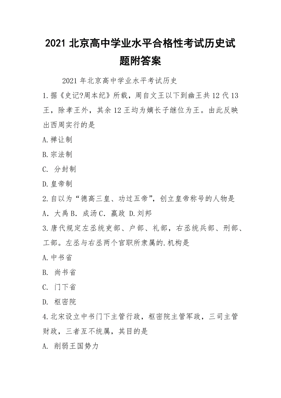 2021北京高中学业水平合格性考试历史试题附答案_第1页