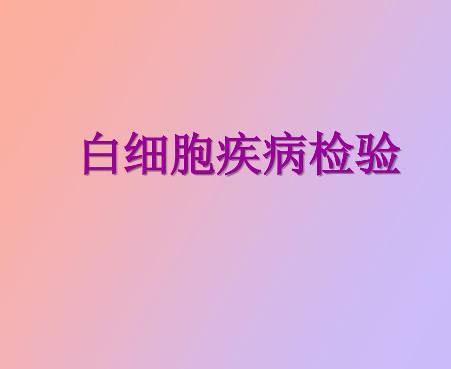 白细胞疾病检验_第1页