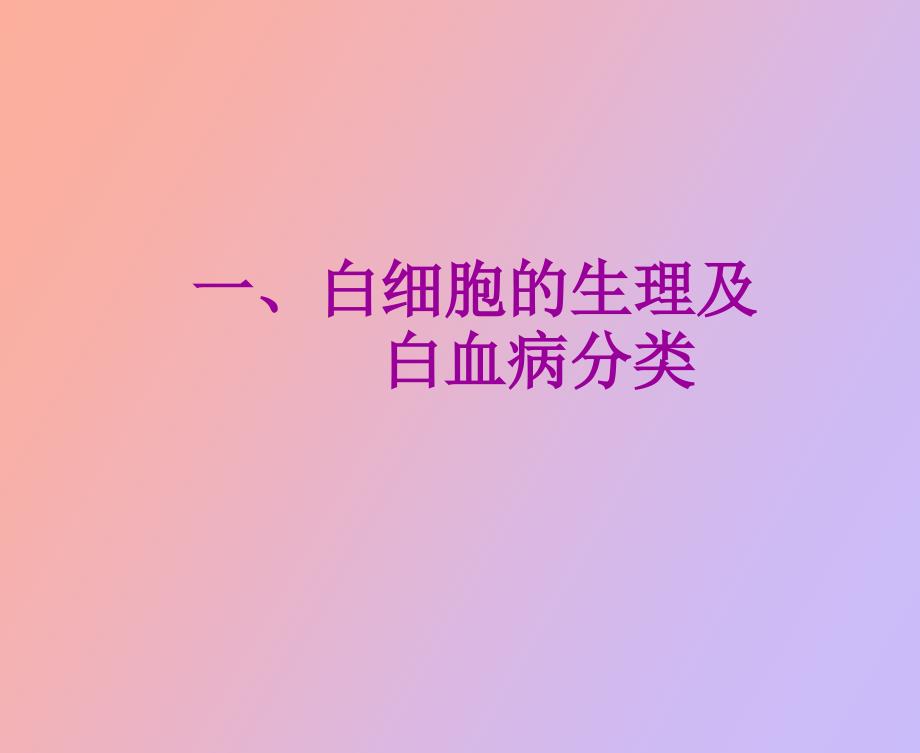 白细胞疾病检验_第2页