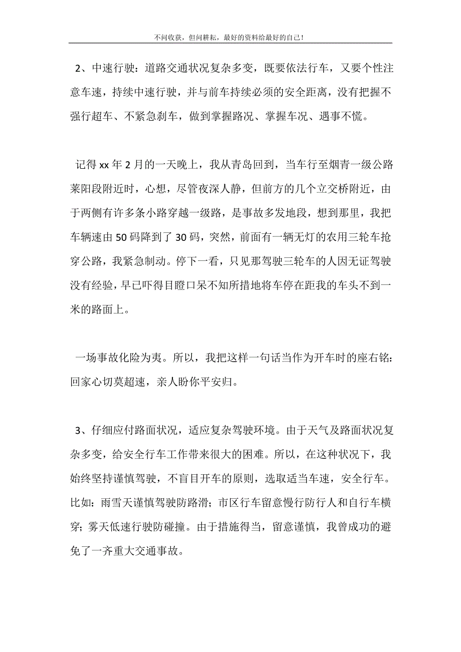 关于安全驾驶的心得体会（新修订）范文四篇 修订（可编辑）.doc_第4页