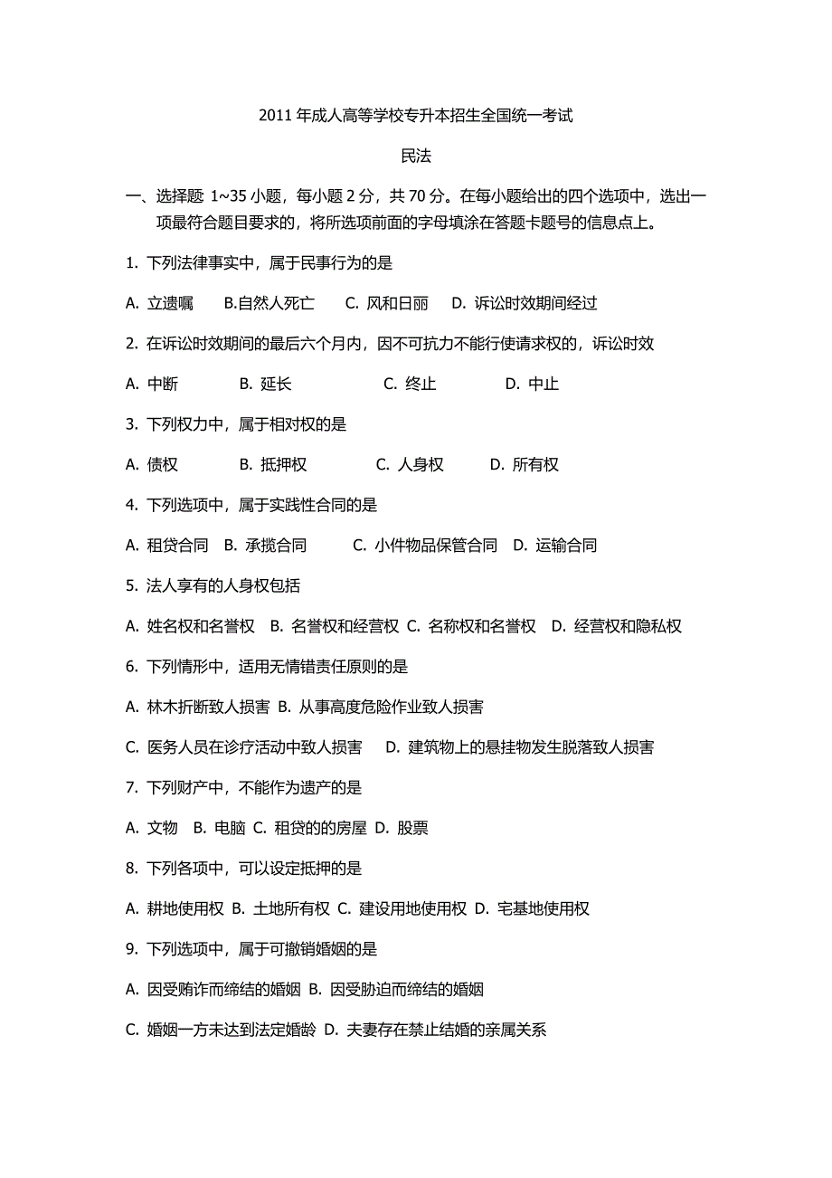 2011历年成人高考《民法》真题及答案_第1页