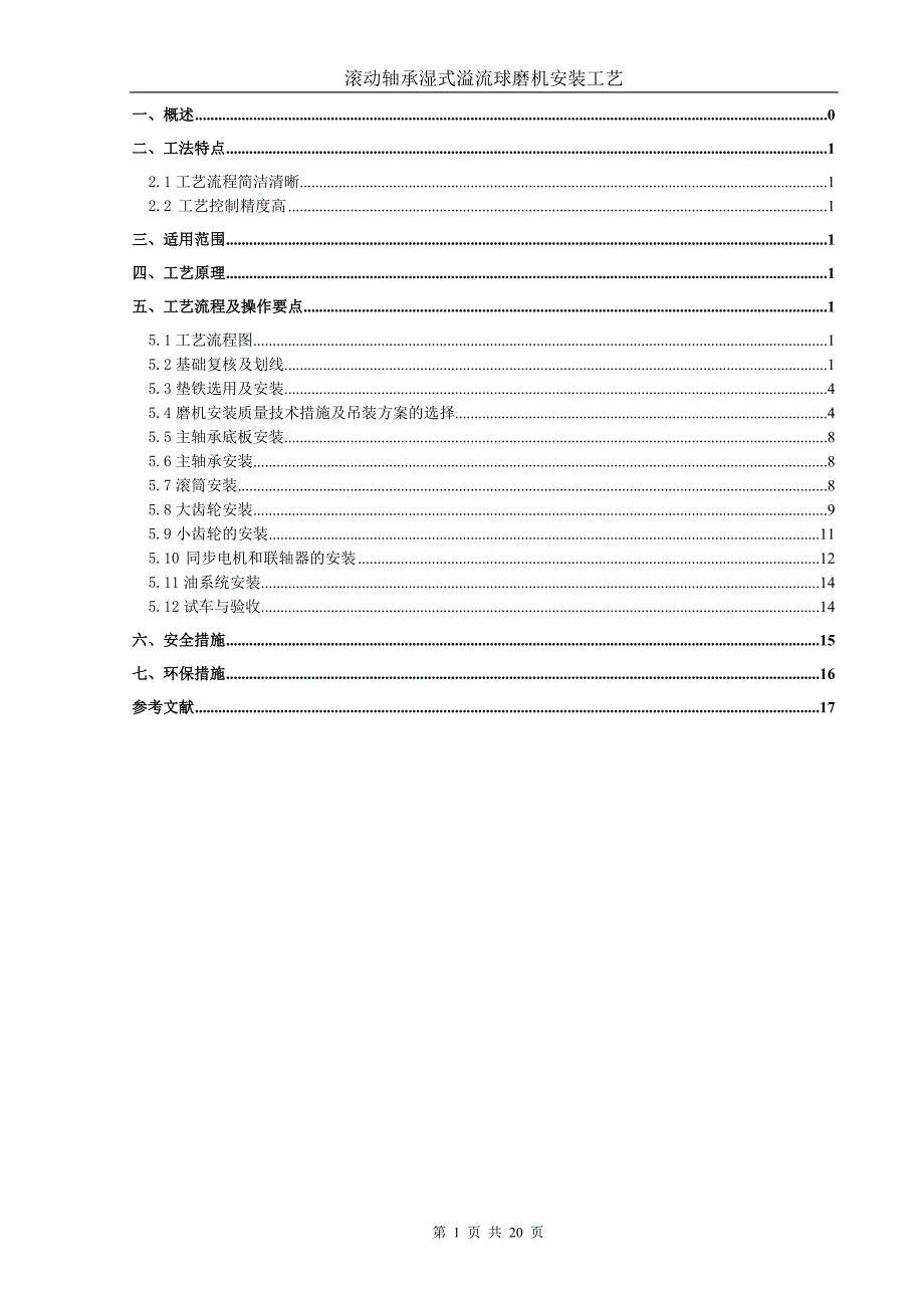 球磨机安装工法.doc_第2页