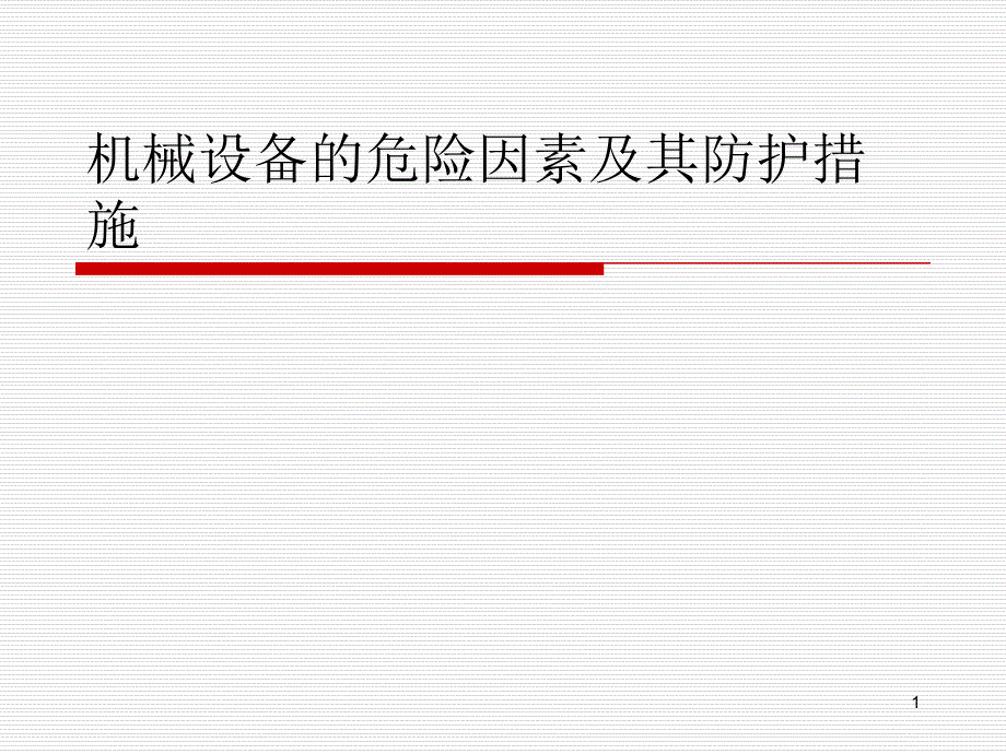 机械设备的危险因素及其防护措施课件_第1页