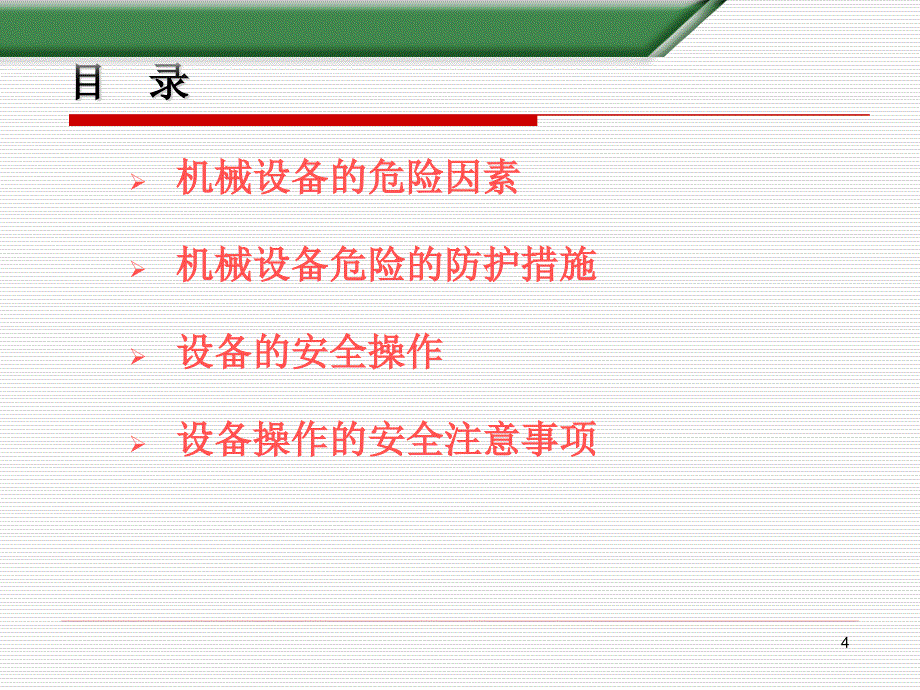 机械设备的危险因素及其防护措施课件_第4页