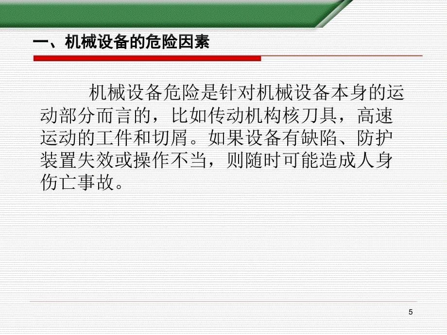 机械设备的危险因素及其防护措施课件_第5页