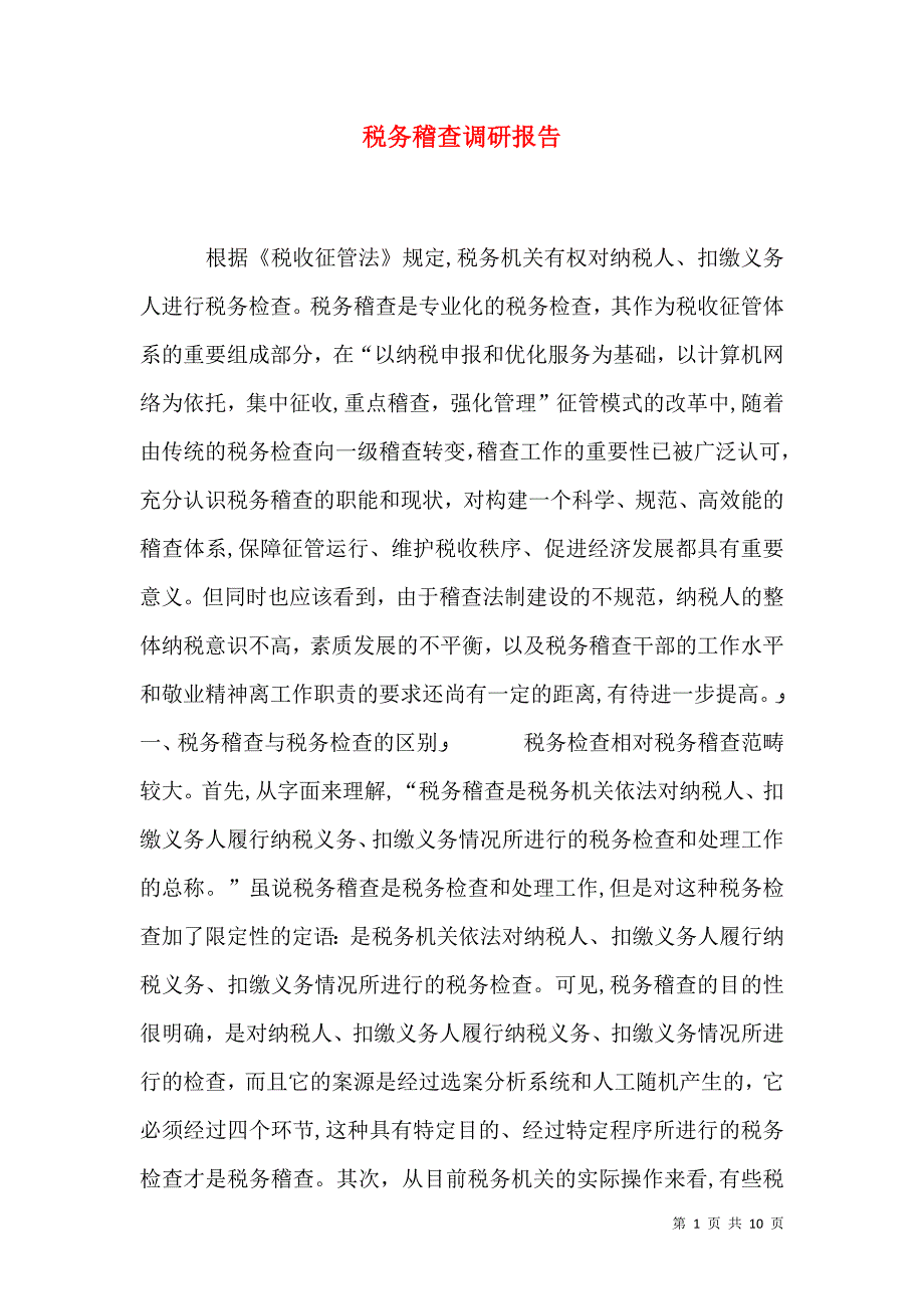 税务稽查调研报告_第1页