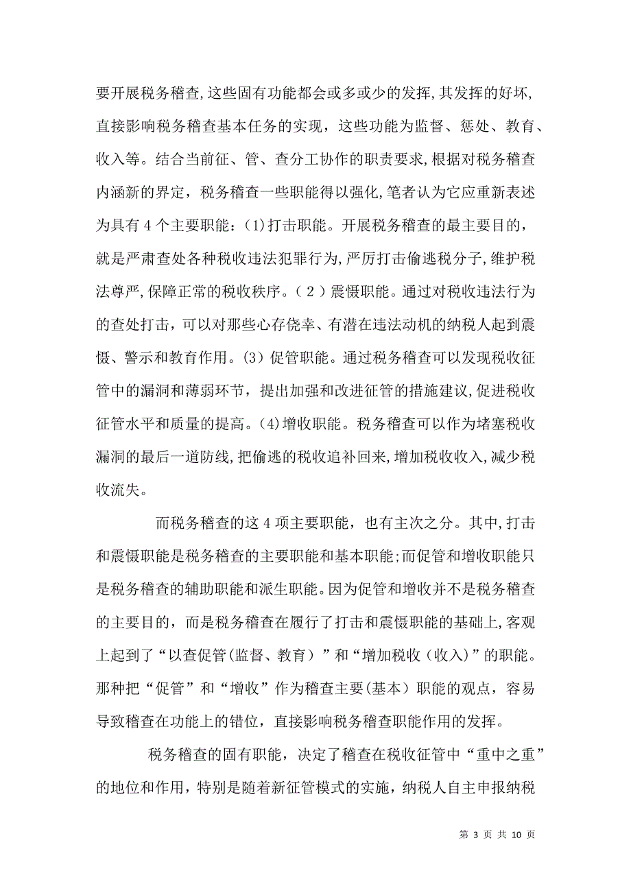 税务稽查调研报告_第3页