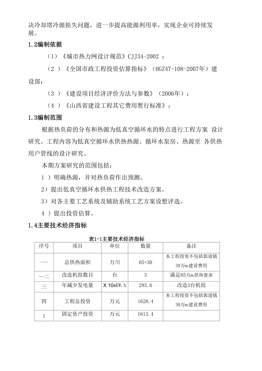 电厂循环水供热方案说明_第2页