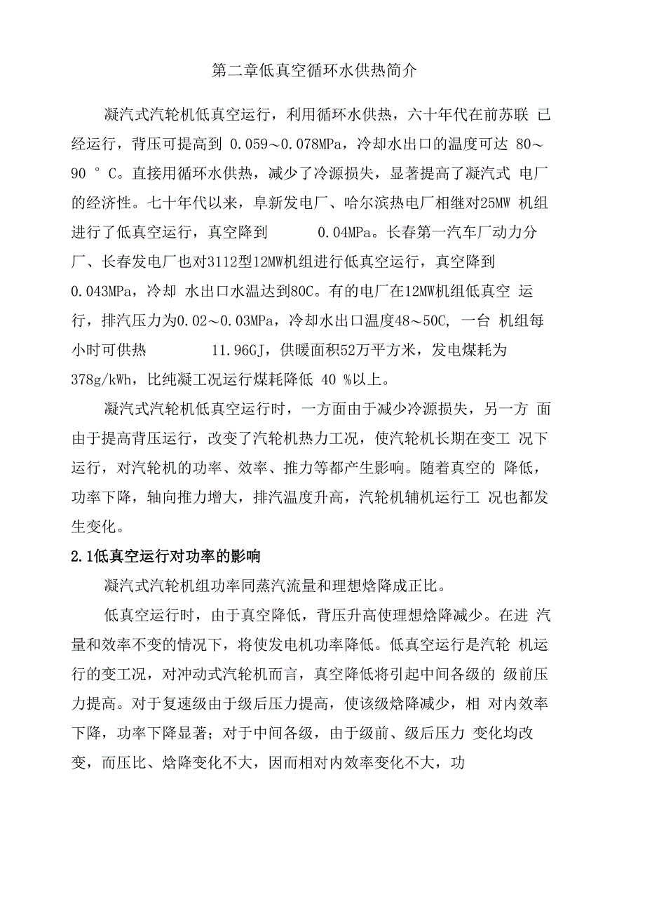 电厂循环水供热方案说明_第4页