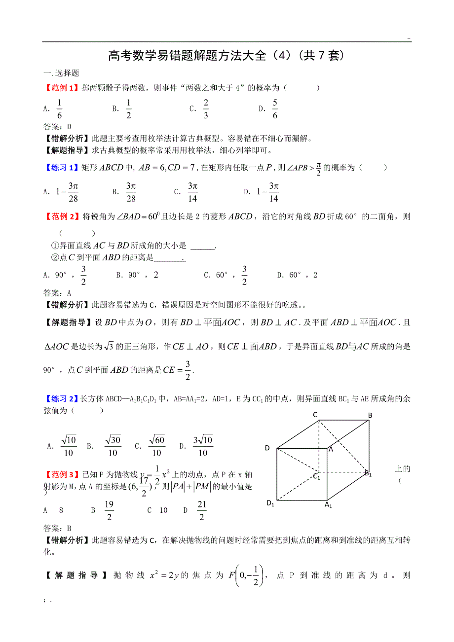 高考数学易错题解题方法4_第1页