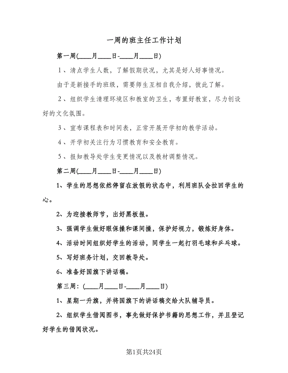 一周的班主任工作计划（八篇）.doc_第1页