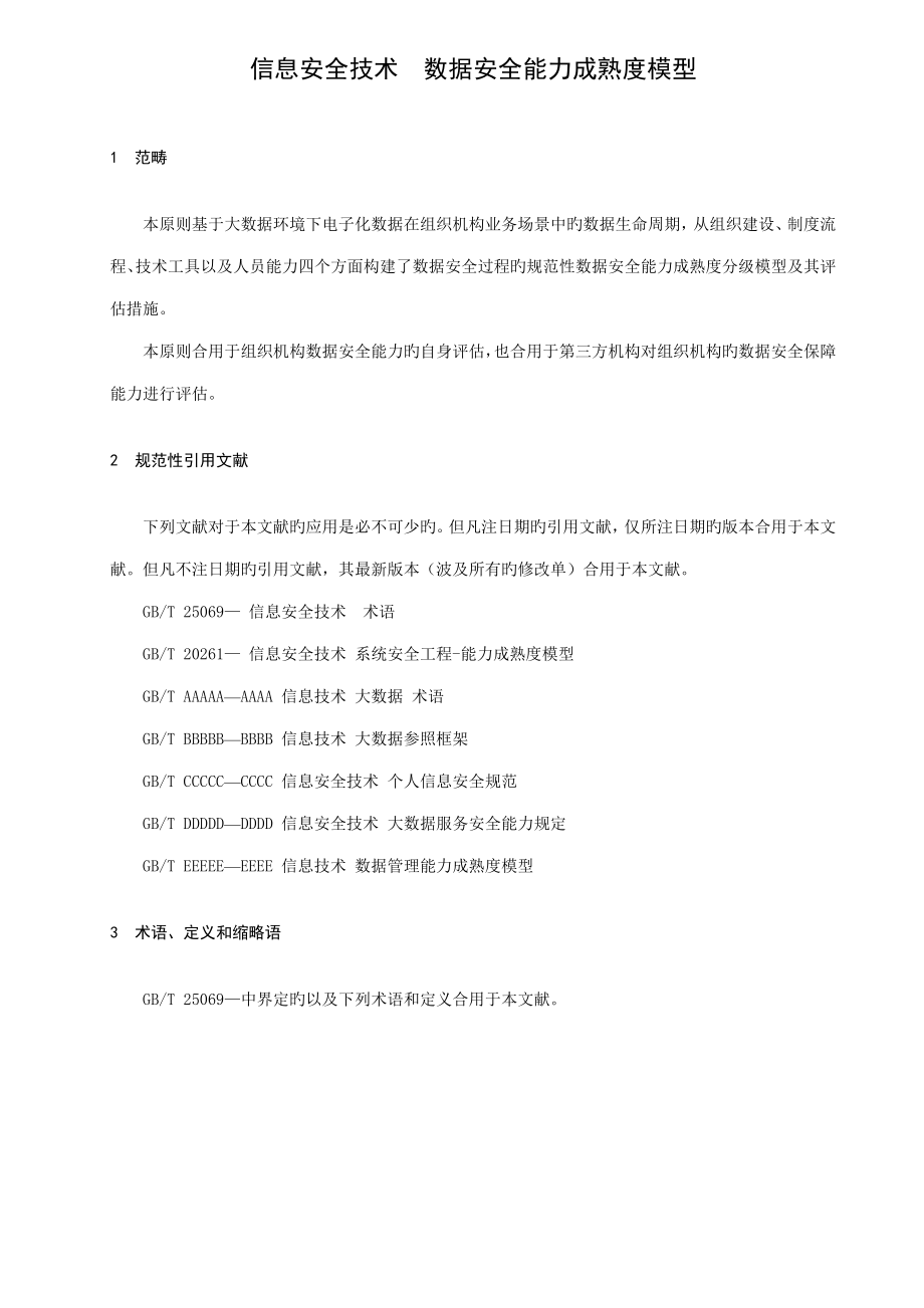 数据安全成熟度标准_第1页