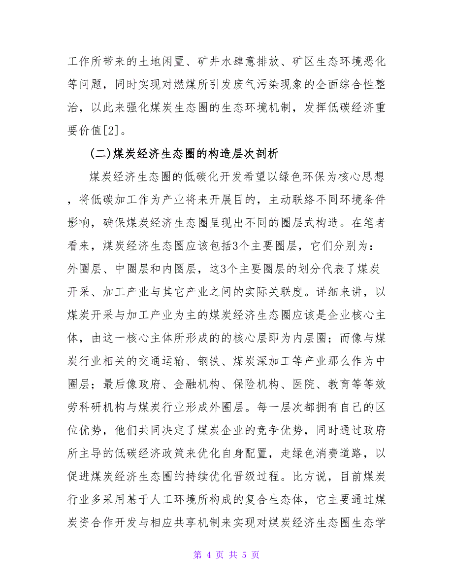 煤炭经济生态圈模式研究论文.doc_第4页