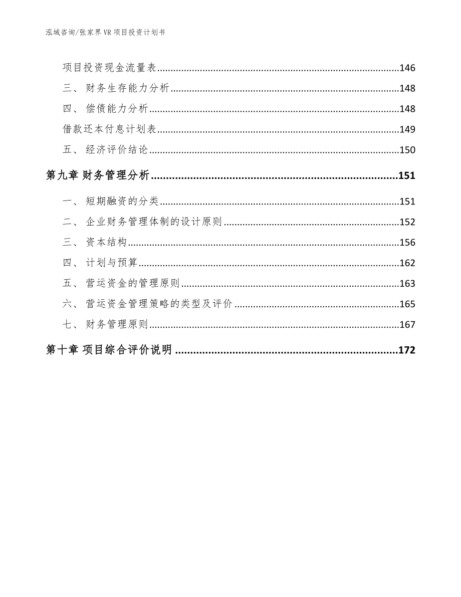 张家界VR项目投资计划书_第5页