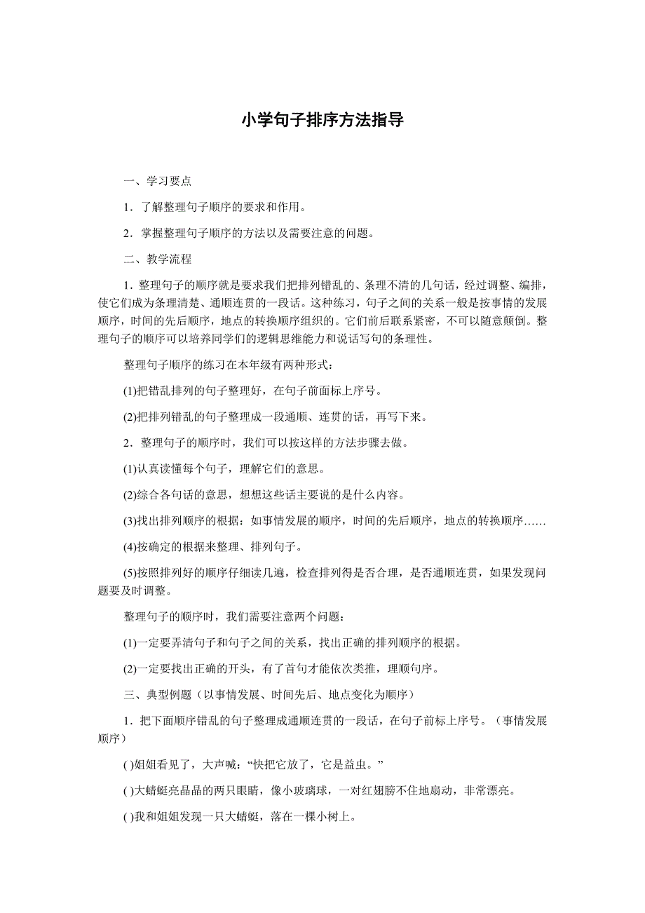 小学句子排序方法指导.doc_第1页