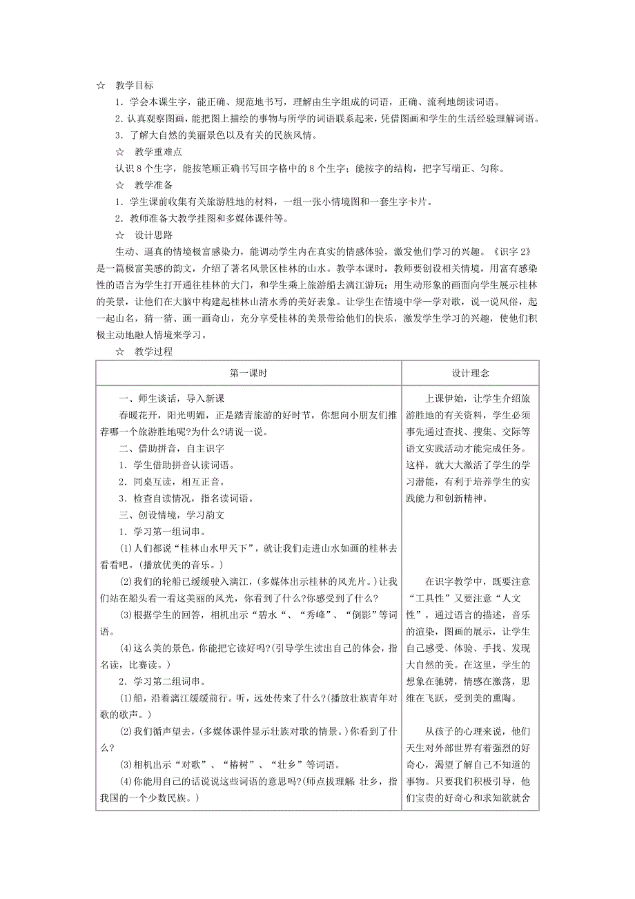 苏教版二年级语文下册识字2_教学设计.doc_第1页