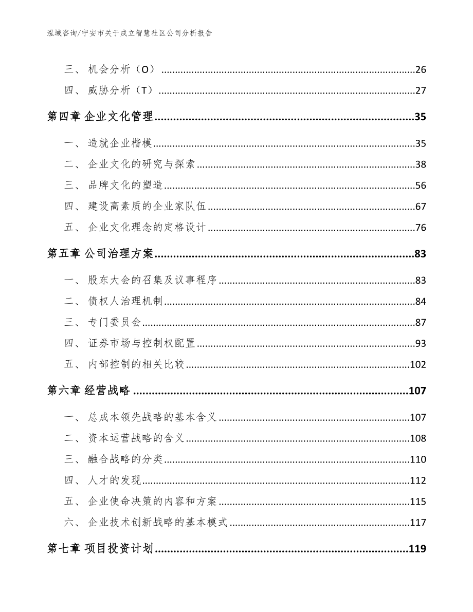 宁安市关于成立智慧社区公司分析报告_第2页