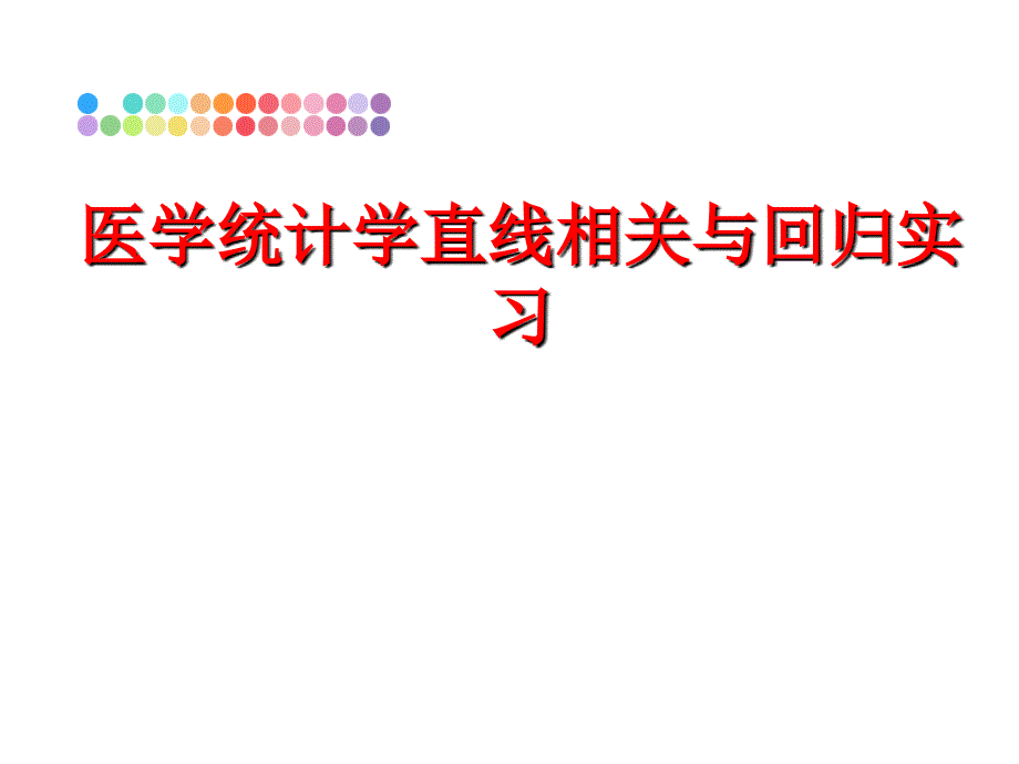 最新医学统计学直线相关与回归实习精品课件_第1页