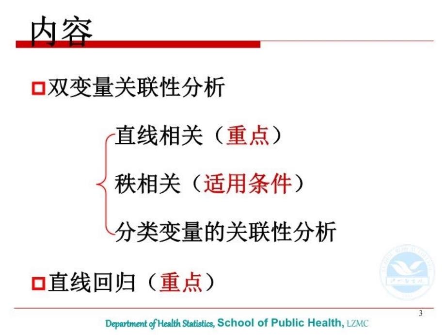 最新医学统计学直线相关与回归实习精品课件_第3页