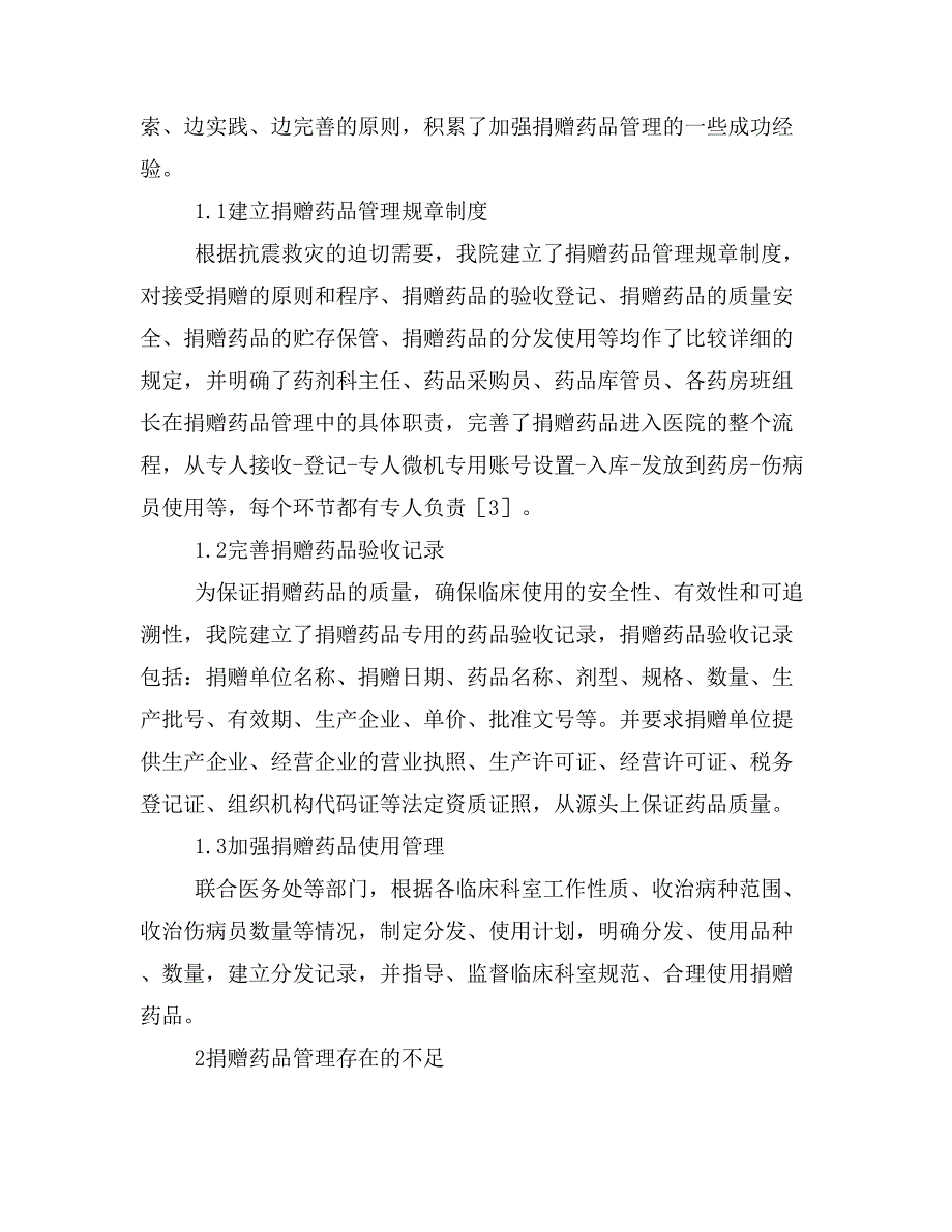 突发事件捐赠药品管理的探索与实践.doc_第2页