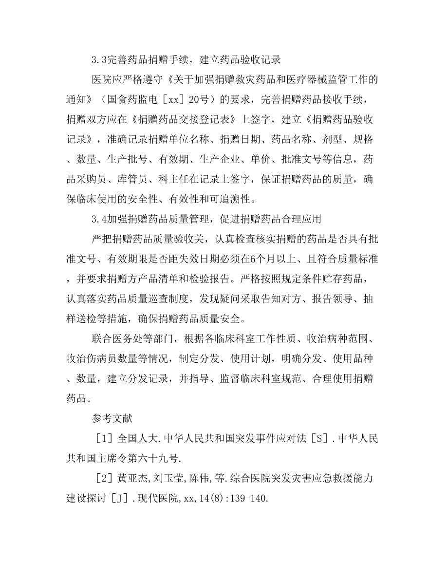 突发事件捐赠药品管理的探索与实践.doc_第5页