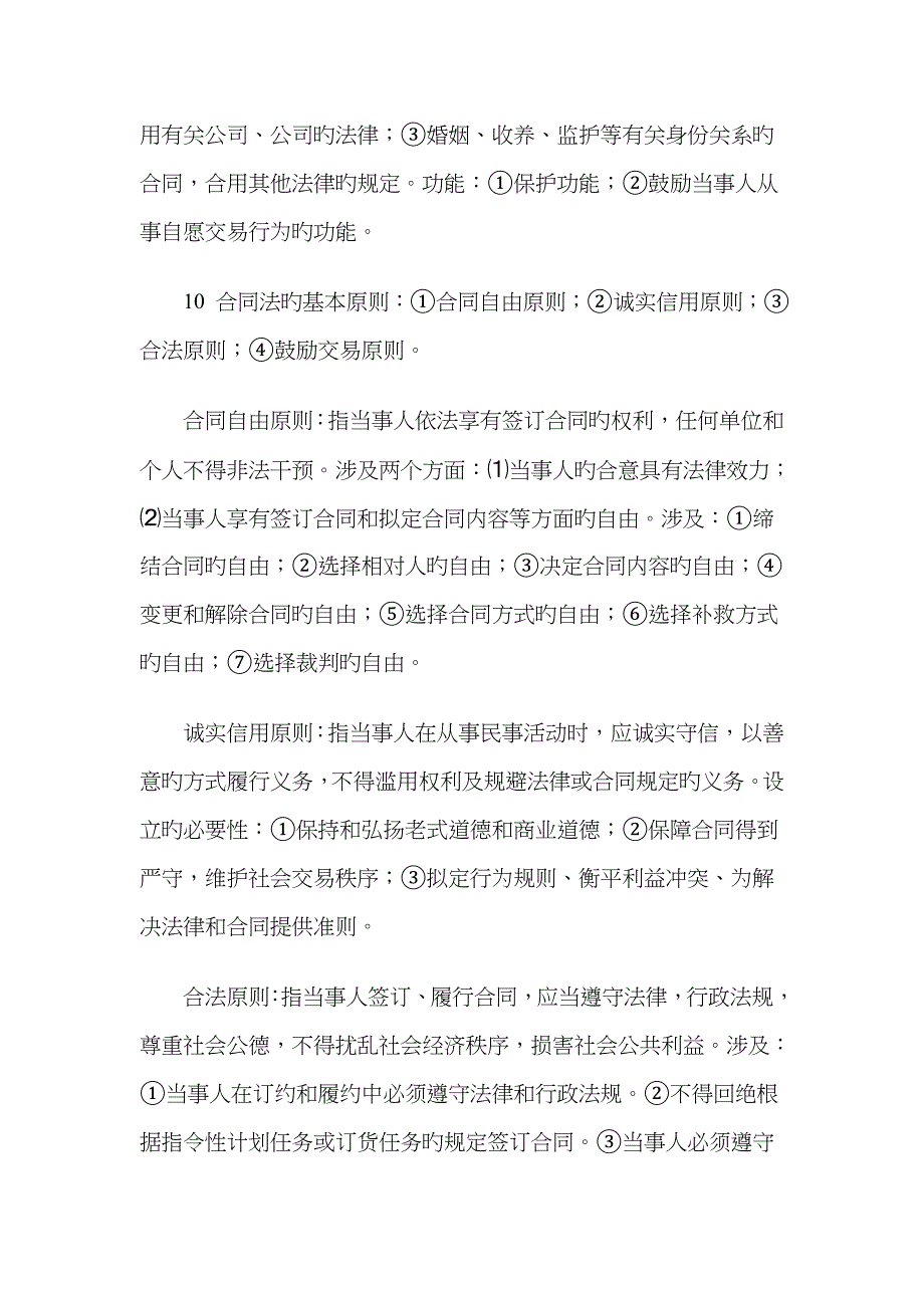 自考合同法复习和考试的重点_第4页