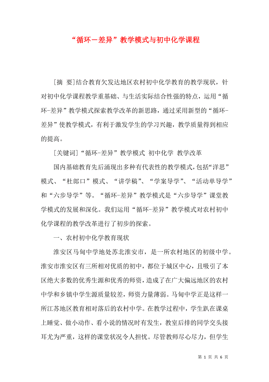 “循环―差异”教学模式与初中化学课程_第1页