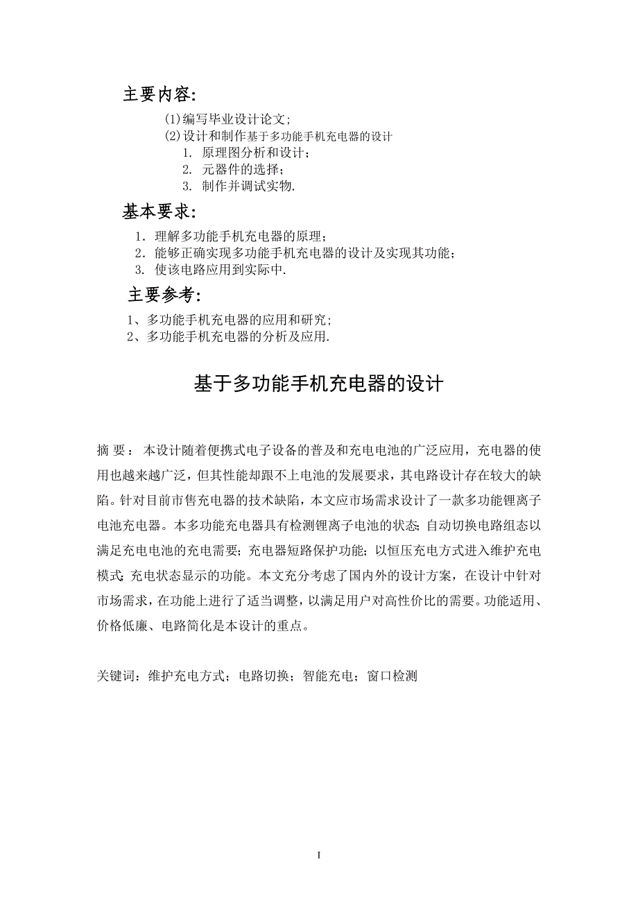 基于多功能手机充电器的设计毕业论文设计_第1页