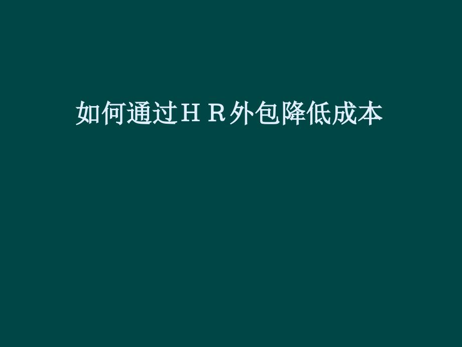 如何通过外包降低HR成本_第1页