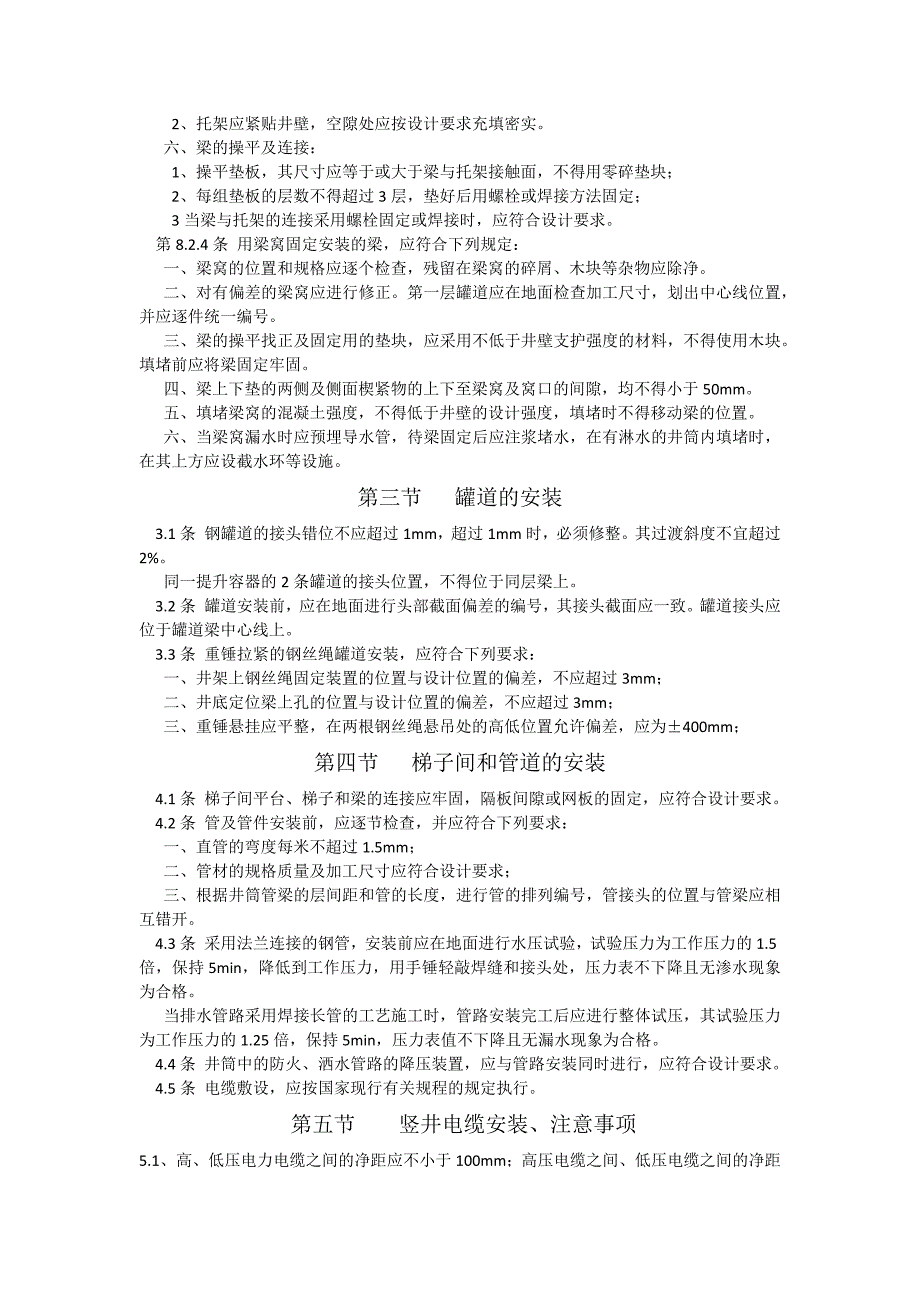 竖井井筒装备安装合同安装规定.docx_第2页