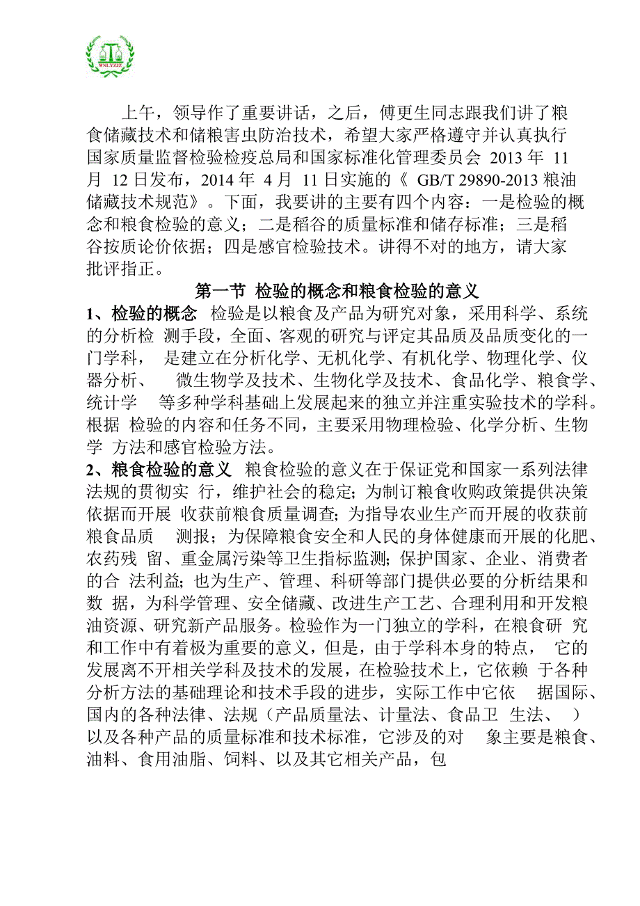 稻谷检验技术培训讲义_第1页