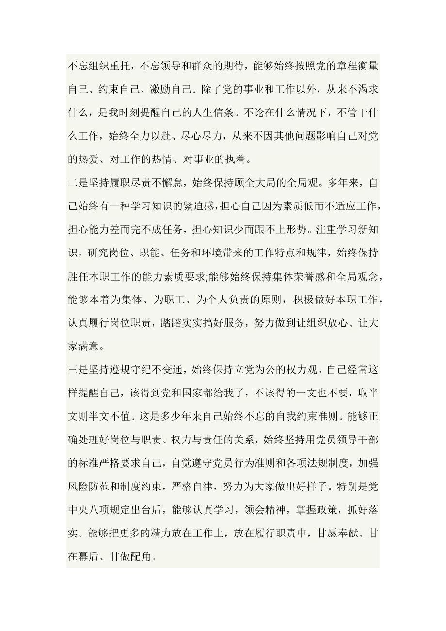 围绕“忠诚可靠、担当尽责、遵规守纪、品行端正”四个方面自我查摆剖析材料_第2页