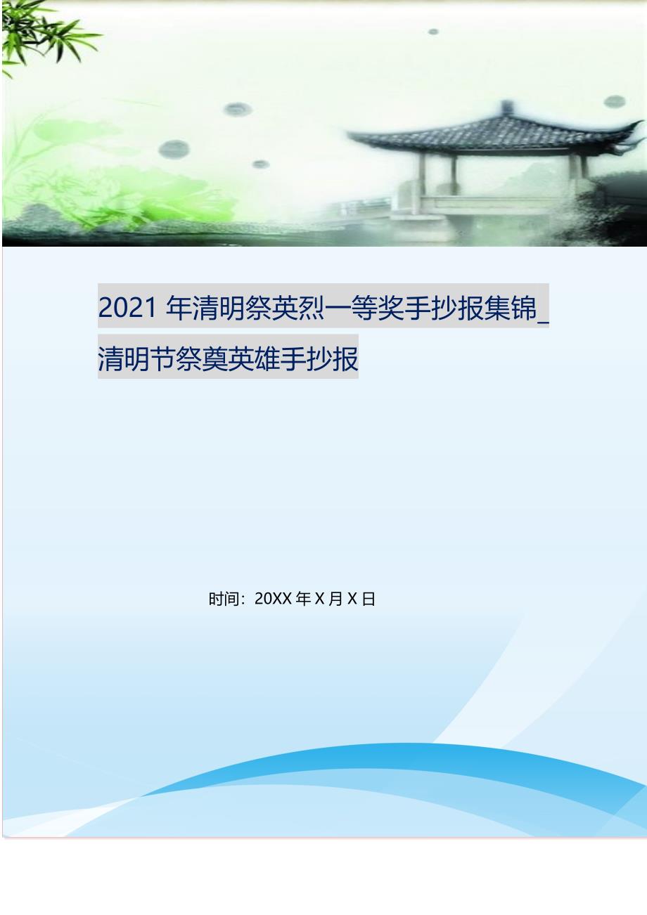 2021年清明祭英烈一等奖手抄报集锦_清明节祭奠英雄手抄报.doc_第1页