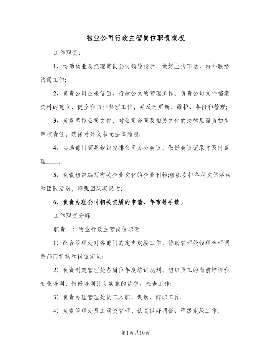 物业公司行政主管岗位职责模板（7篇）_第1页