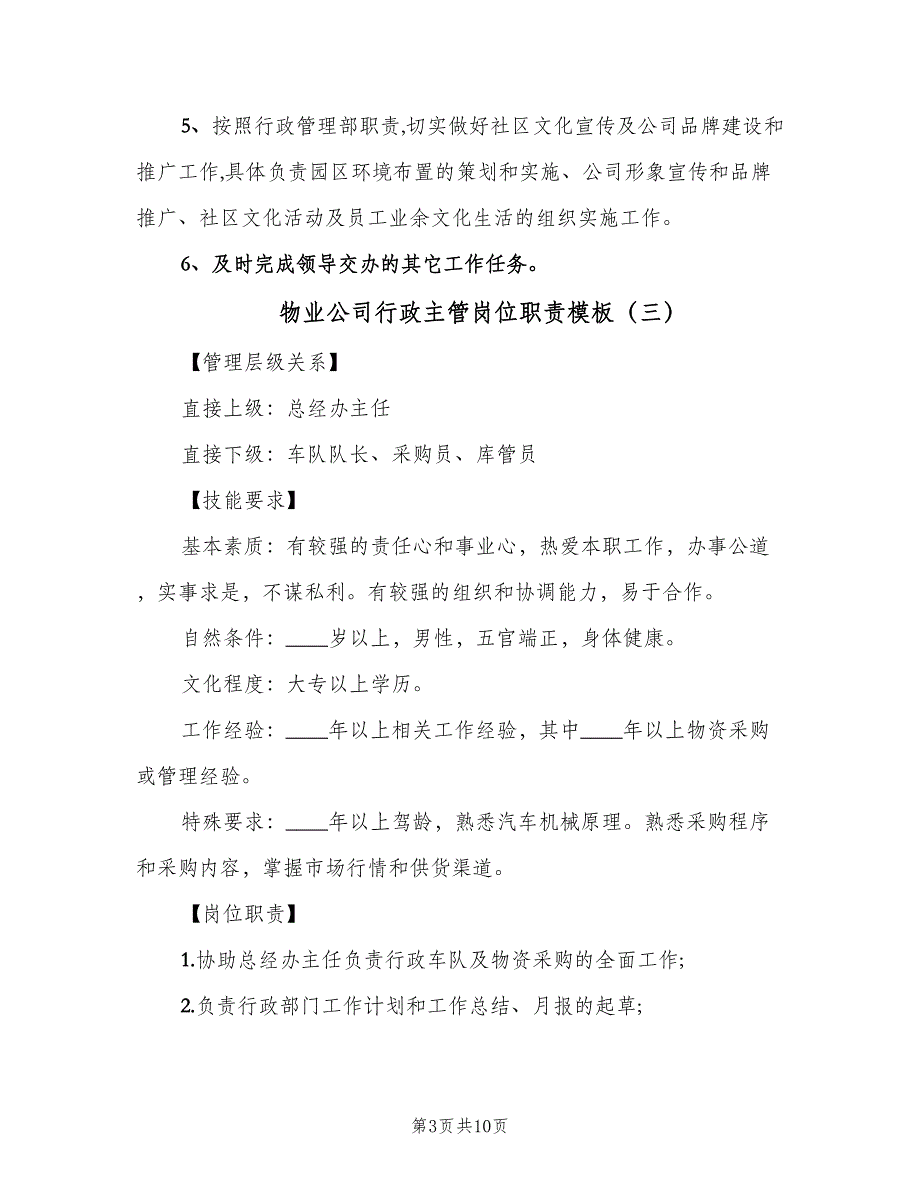 物业公司行政主管岗位职责模板（7篇）_第3页