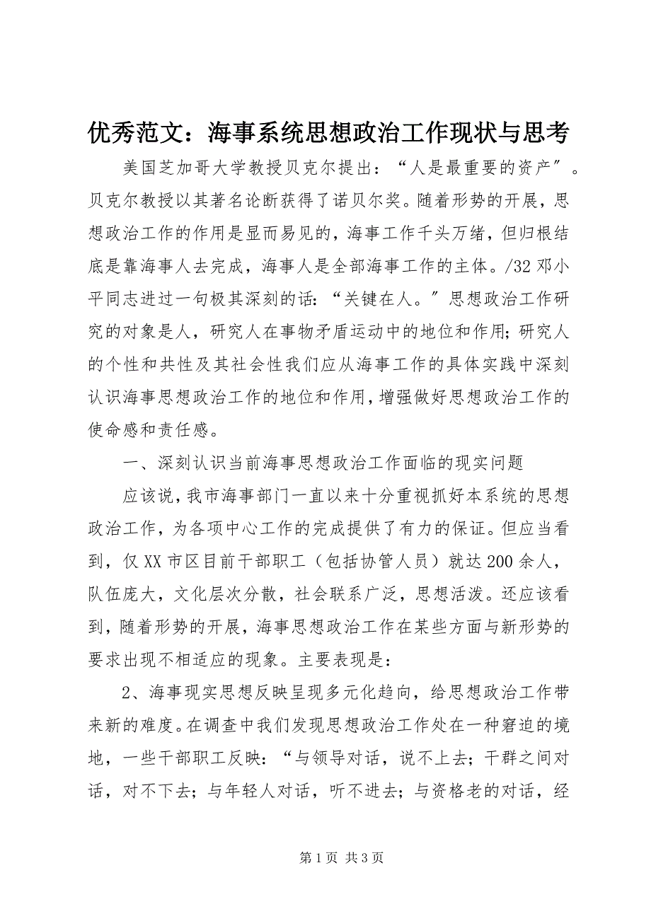 2023年优秀海事系统思想政治工作现状与思考.docx_第1页