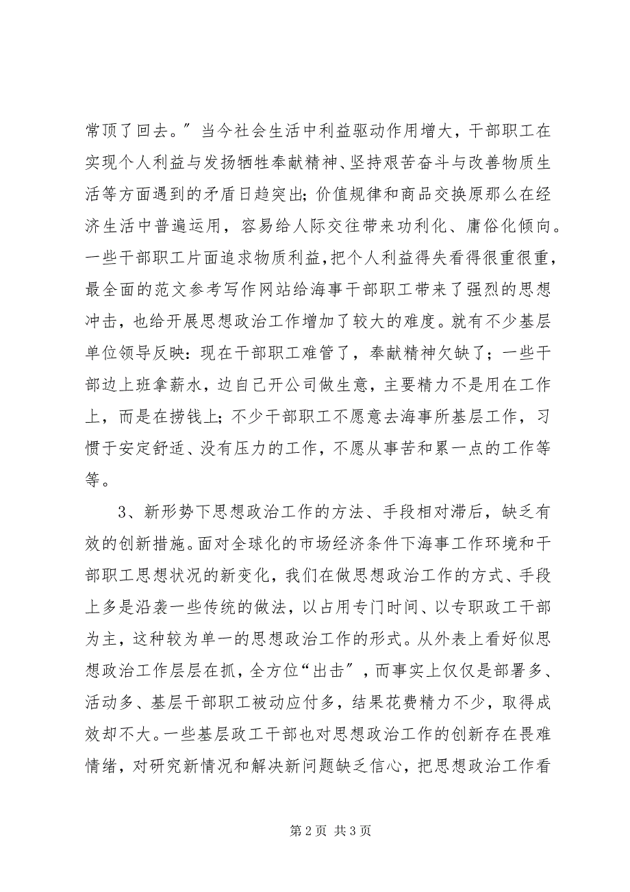 2023年优秀海事系统思想政治工作现状与思考.docx_第2页