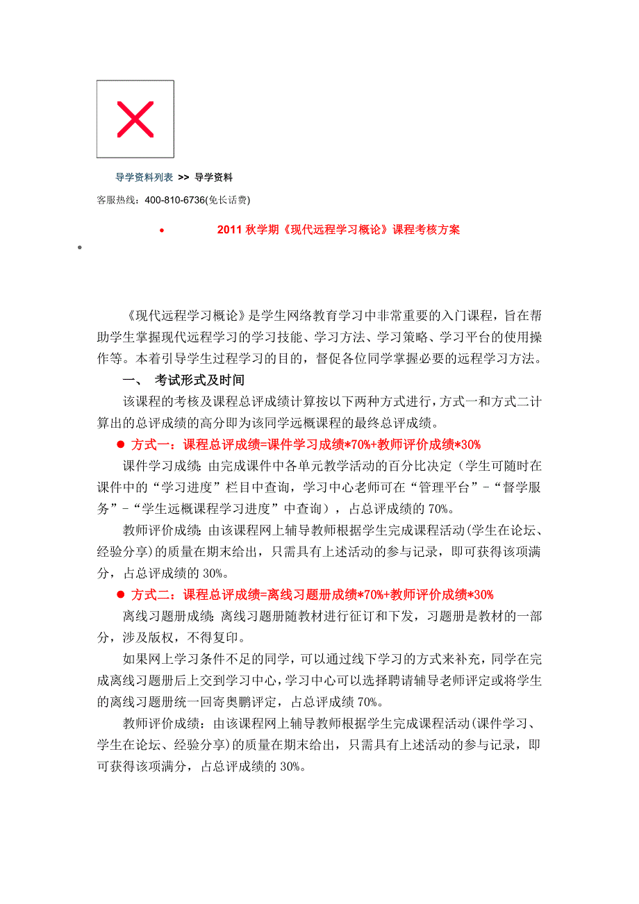 《现代远程学习概论》课程考核方案.doc_第1页