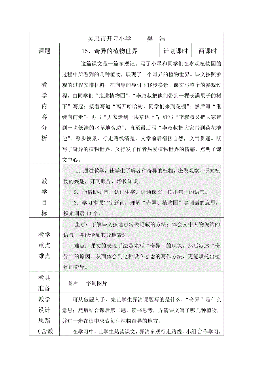 15奇异的植物世界.doc_第1页