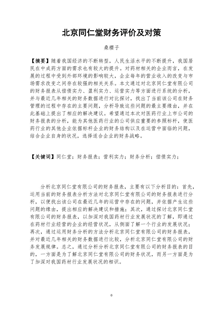 北京同仁堂公司财务报表分析及决策_第3页