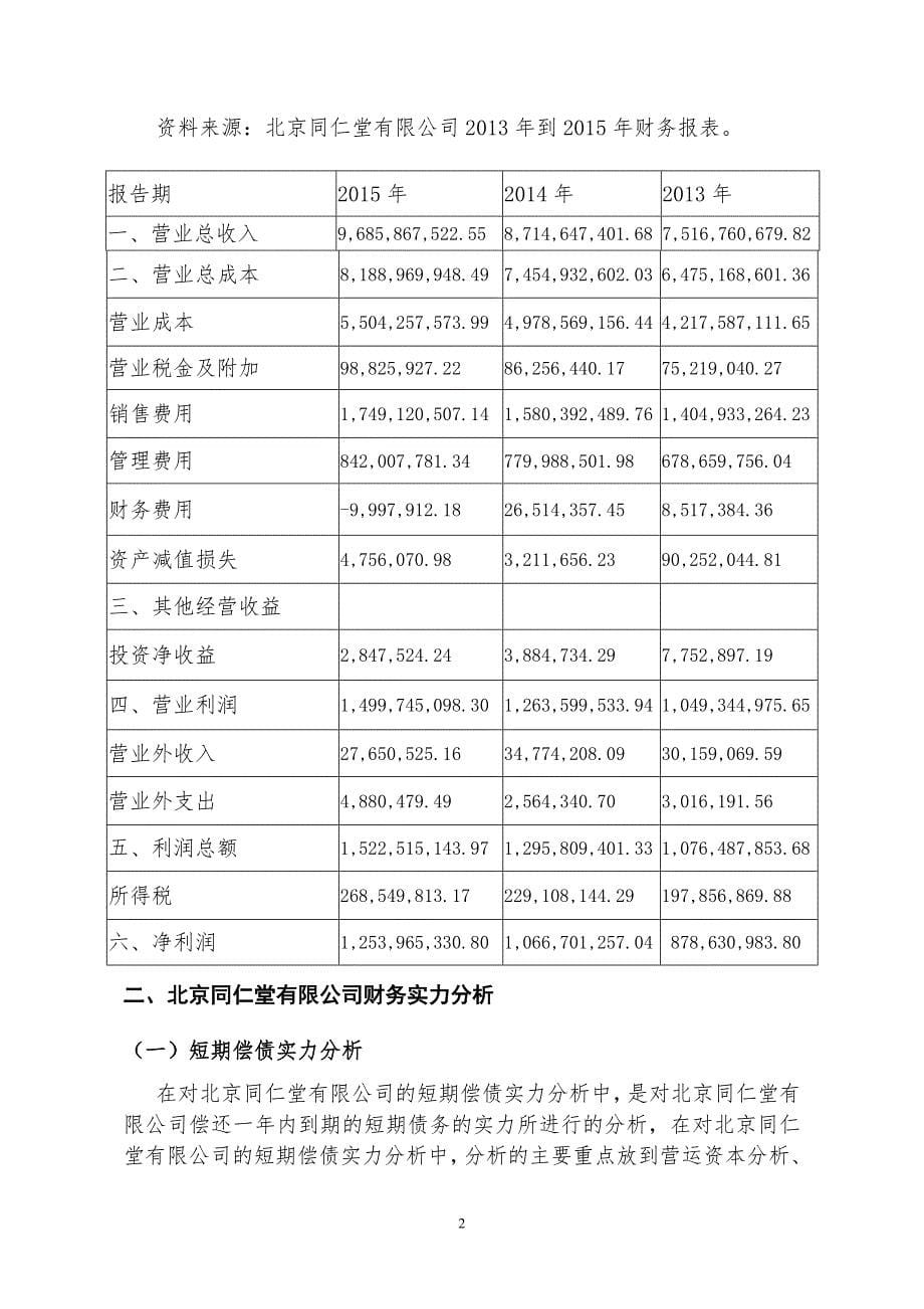北京同仁堂公司财务报表分析及决策_第5页