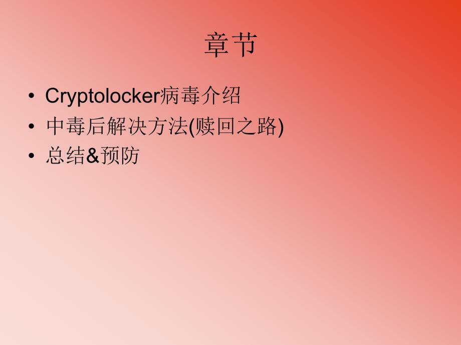 Cryptolocker病毒发作后解决方法_第2页